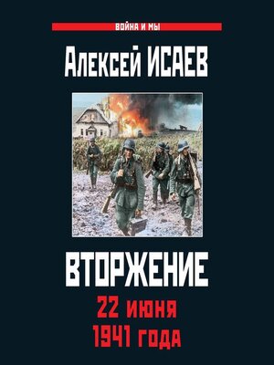 cover image of Вторжение. 22 июня 1941 года